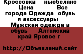 Кроссовки NB ньюбеланс. › Цена ­ 1 500 - Все города Одежда, обувь и аксессуары » Мужская одежда и обувь   . Алтайский край,Яровое г.